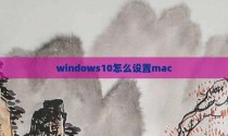 windows10怎么设置mac