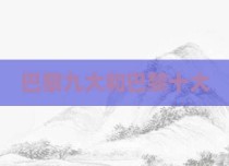 巴黎九大和巴黎十大