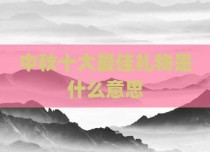 中秋十大最佳礼物是什么意思