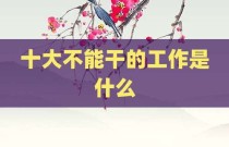 十大不能干的工作是什么