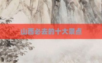 山西必去的十大景点