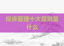 投诉管理十大原则是什么