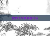 世界十大奇洞是什么