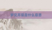 梦见芹菜是什么意思