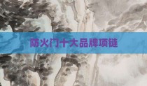 防火门十大品牌项链