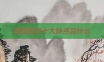 管理者的十大缺点是什么