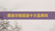 美姿尔祛斑是十大品牌吗