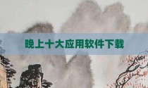 晚上十大应用软件下载
