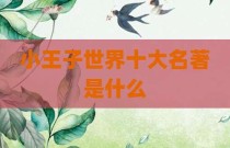 小王子世界十大名著是什么
