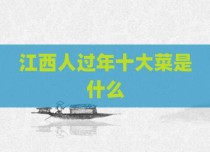 江西人过年十大菜是什么