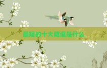 最短的十大隧道是什么