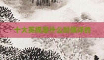 十大英模是什么时候评的