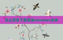 怎么把右下角激活windows去掉