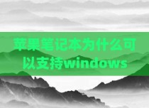 苹果笔记本为什么可以支持windows