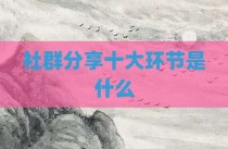 社群分享十大环节是什么