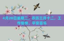 4月28日星期二，农历三月十二，工作愉快，平安喜乐