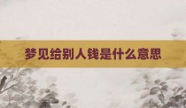 梦见给别人钱是什么意思