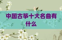 中国古筝十大名曲有什么