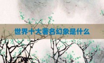 世界十大著名幻象是什么