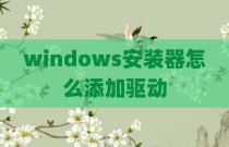 windows安装器怎么添加驱动