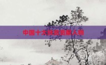 中国十大扶贫贡献人物