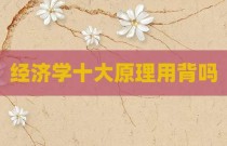 经济学十大原理用背吗