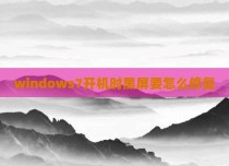 windows7开机时黑屏要怎么修复