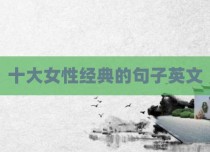 十大女性经典的句子英文