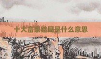 十大富豪结局是什么意思
