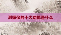 测振仪的十大功能是什么