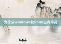 为什么windows比linux占有率高