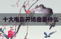 十大电影开场曲是什么