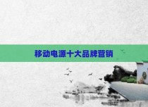 移动电源十大品牌营销