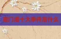 厦门港十大事件是什么