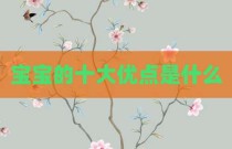 宝宝的十大优点是什么