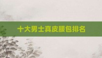 十大男士真皮腰包排名