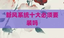 新风系统十大必须要装吗