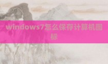 windows7怎么保存计算机图标