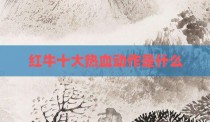 红牛十大热血动作是什么