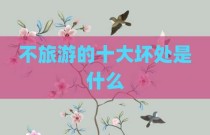 不旅游的十大坏处是什么