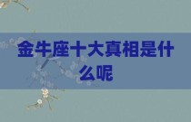 金牛座十大真相是什么呢