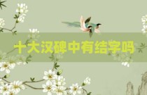 十大汉碑中有结字吗