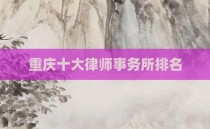 重庆十大律师事务所排名