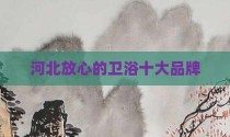 河北放心的卫浴十大品牌