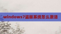 windows7盗版系统怎么激活