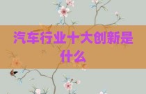 汽车行业十大创新是什么