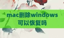 mac删除windows可以恢复吗