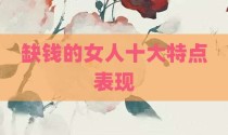 缺钱的女人十大特点表现