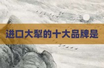 进口大犁的十大品牌是