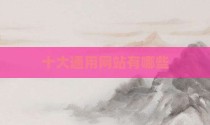 十大通用网站有哪些